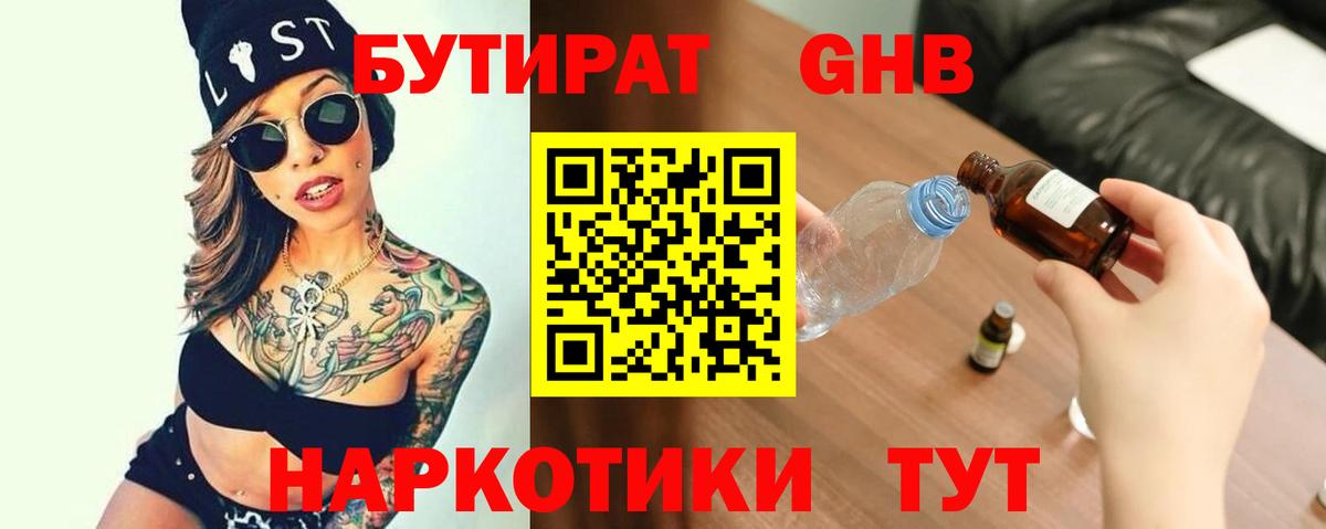 Бутират оксибутират  Вход с VPN  Биробиджан 