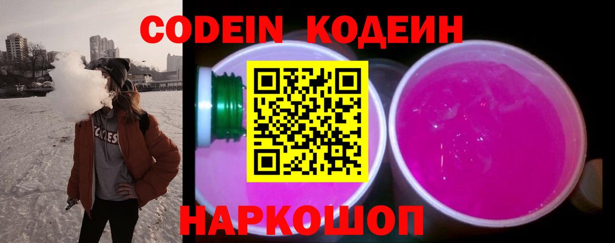 Биробиджан  Codein напиток Lean (лин)  Вход с VPN 