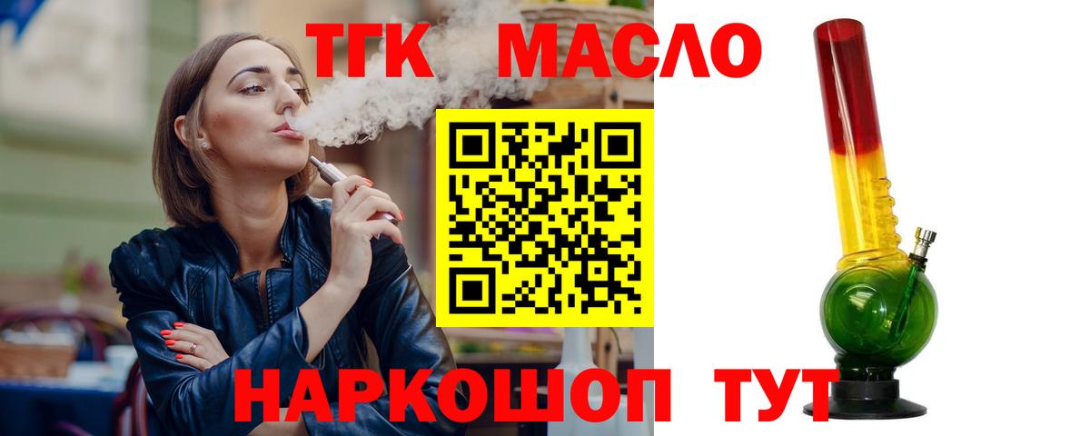 ТГК THC oil Биробиджан